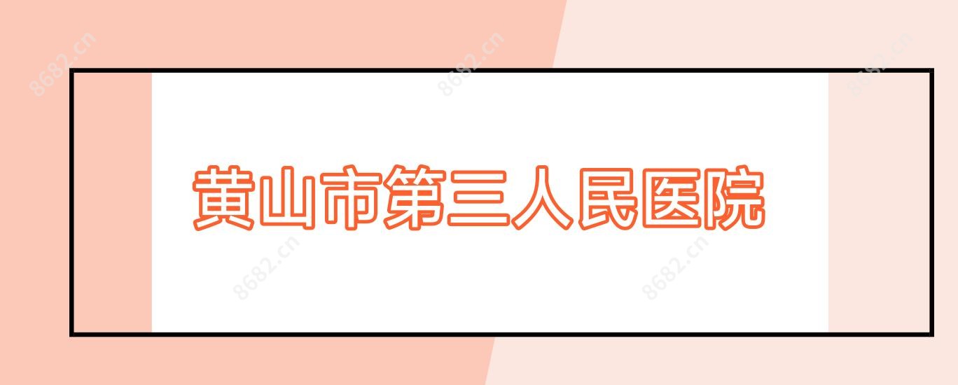 黄山市第三人民医院