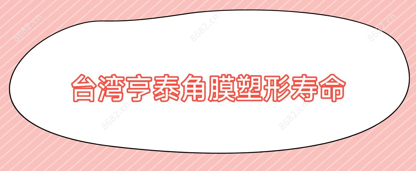 亨泰角膜塑形寿命