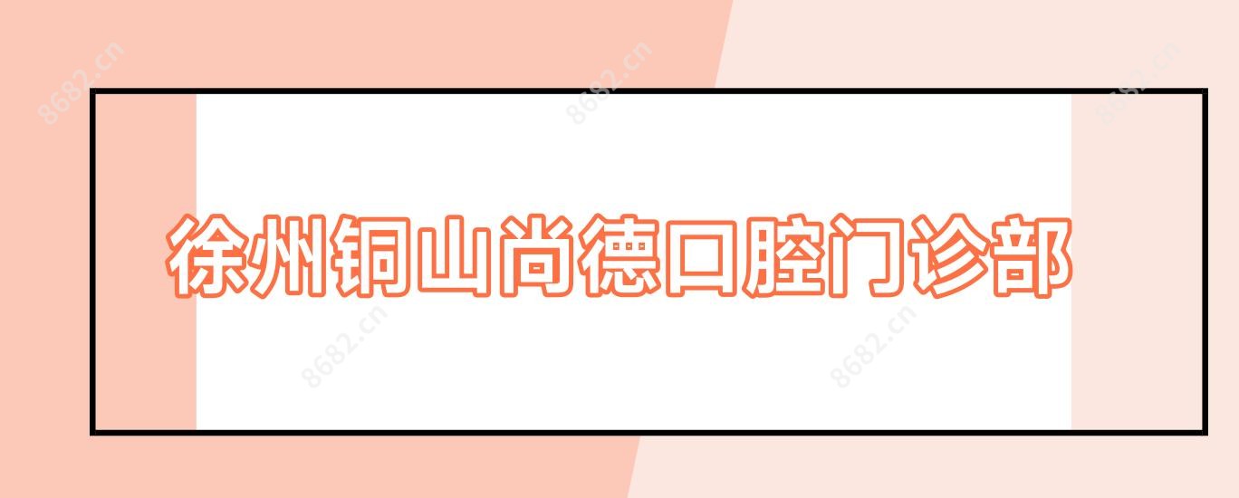 徐州铜山尚德口腔门诊部
