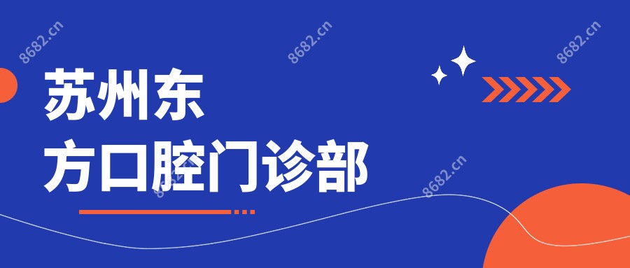 苏州东方口腔门诊部