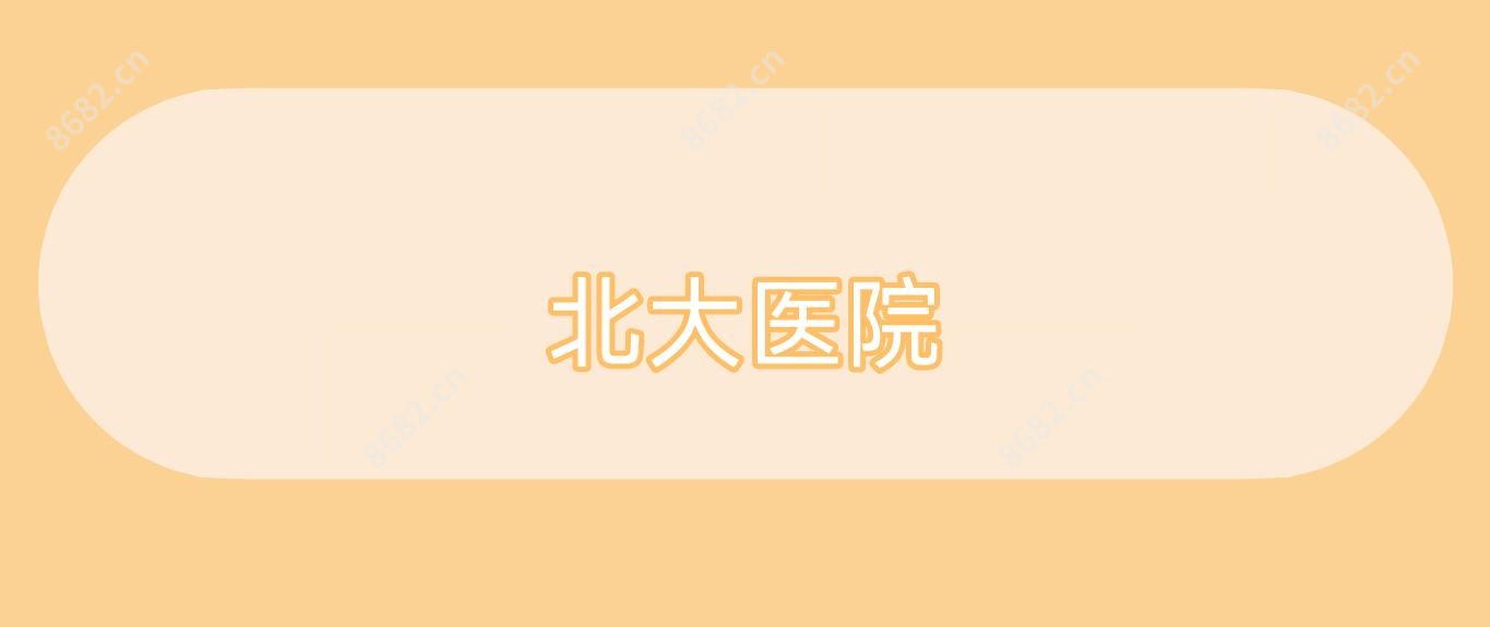 北大医院