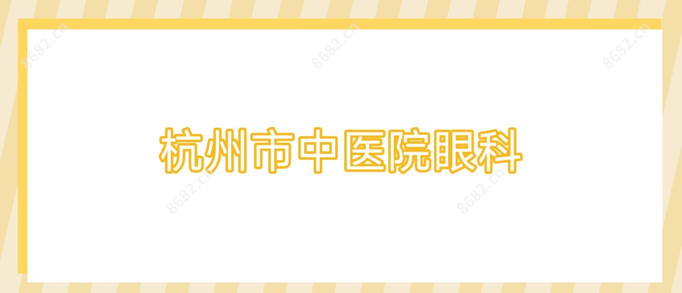 杭州市中医院眼科
