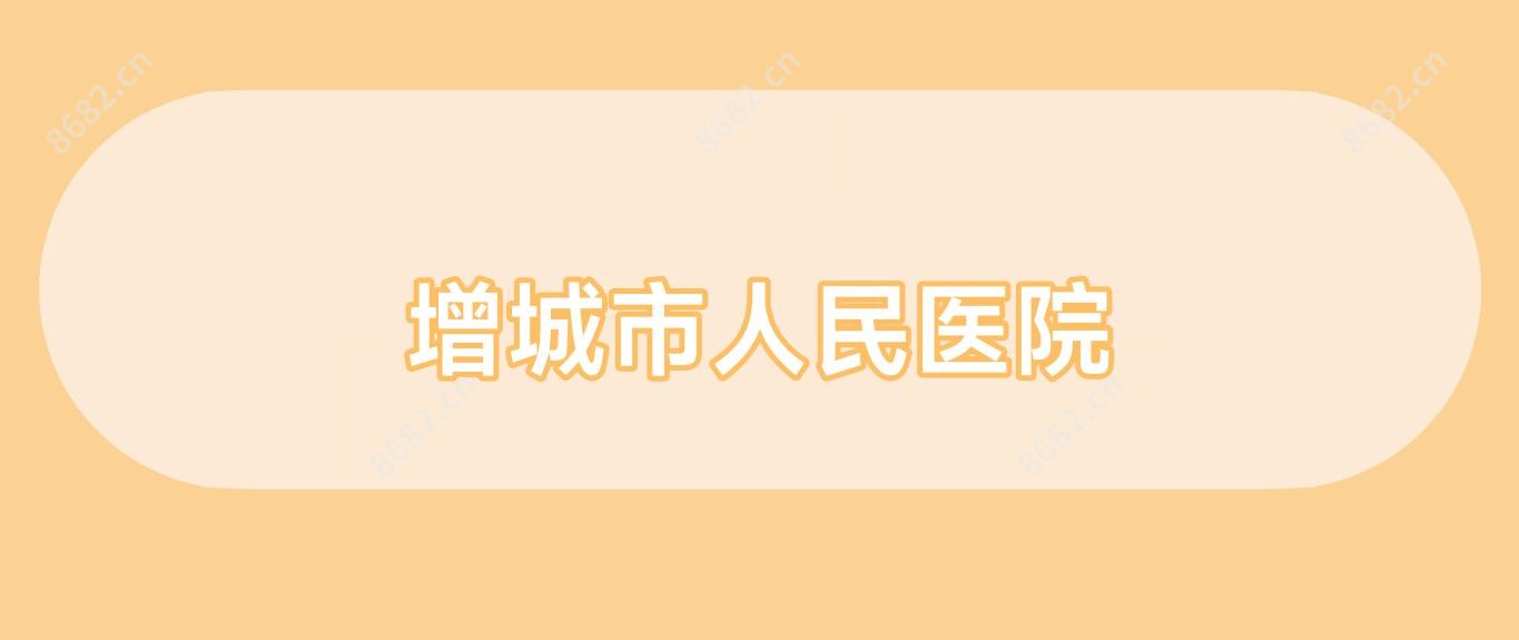 增城市人民医院