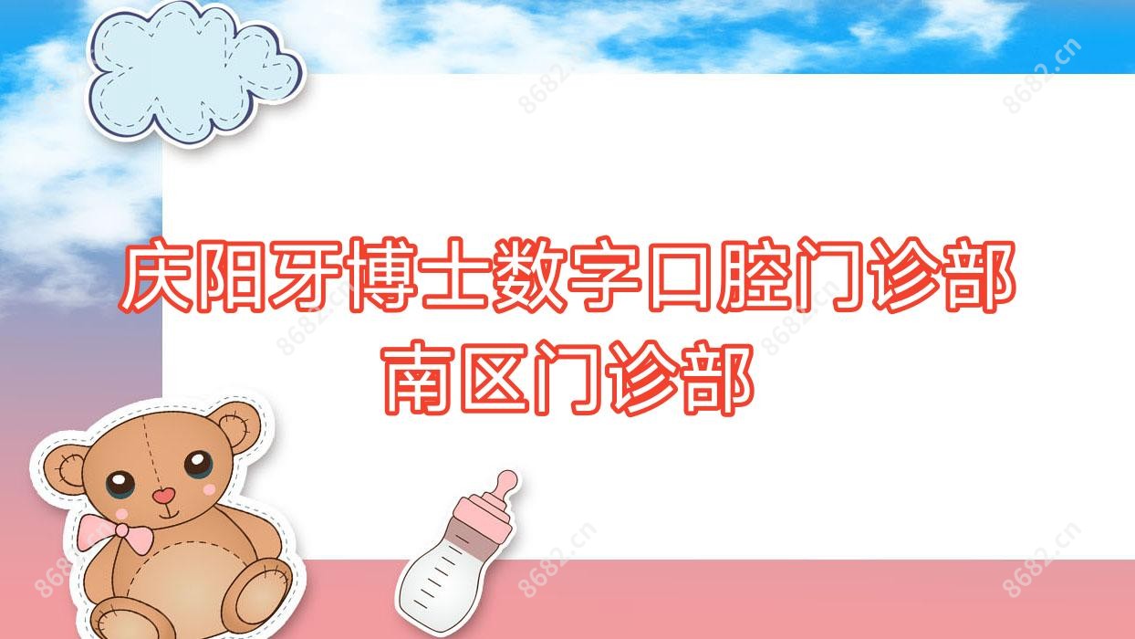庆阳牙博士数字口腔门诊部南区门诊部