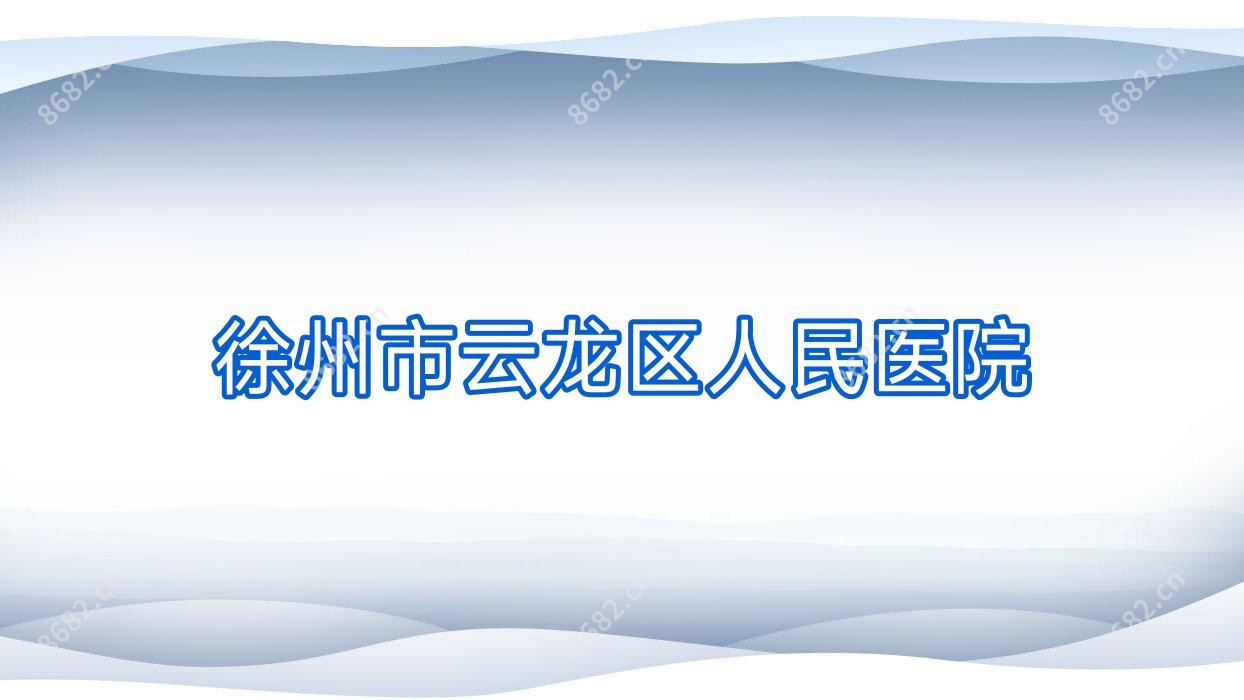 徐州市云龙区人民医院