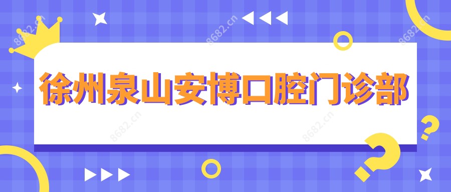 徐州泉山安博口腔门诊部
