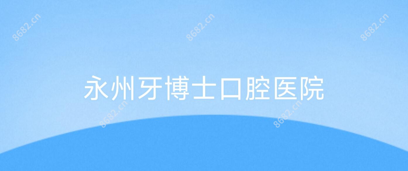 永州牙博士口腔医院