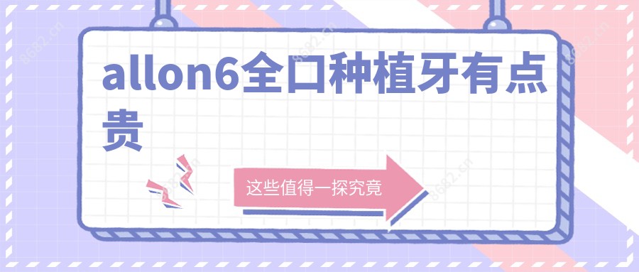 allon6全口种植牙有点贵