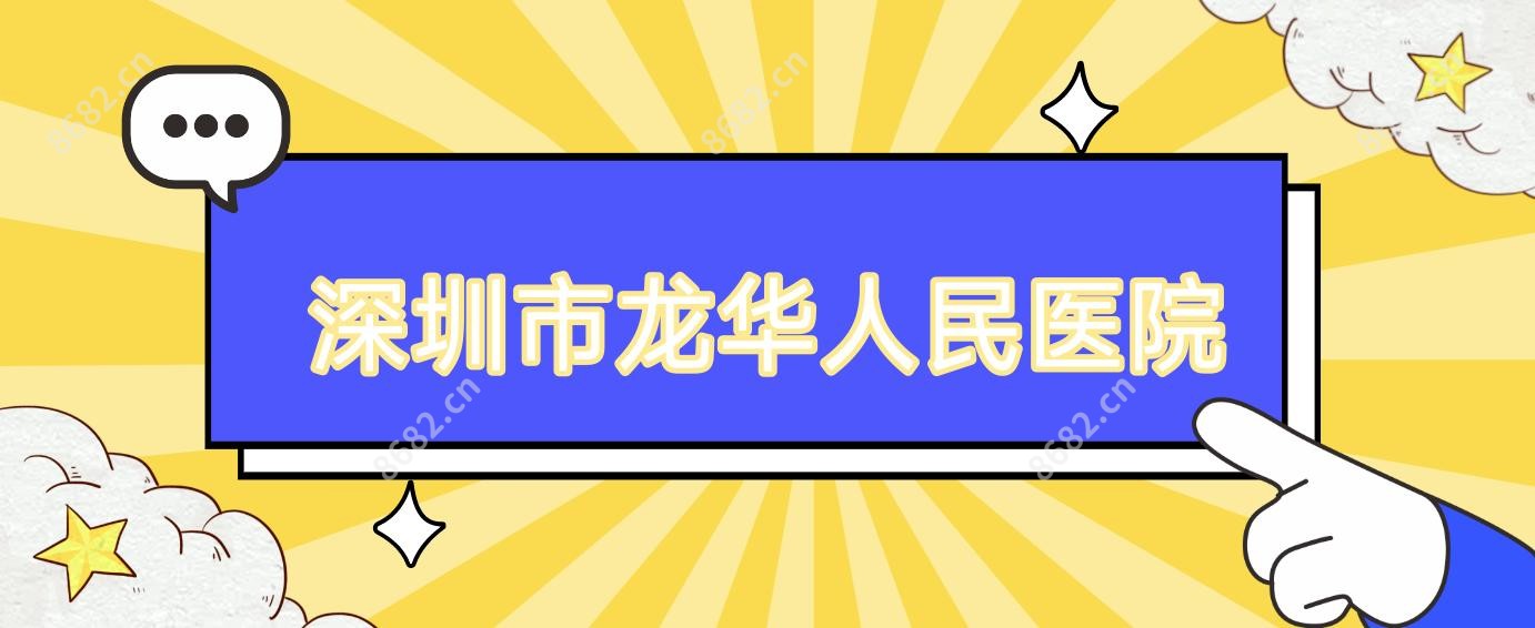 深圳市龙华人民医院