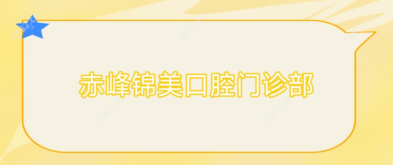 赤峰锦美口腔门诊部