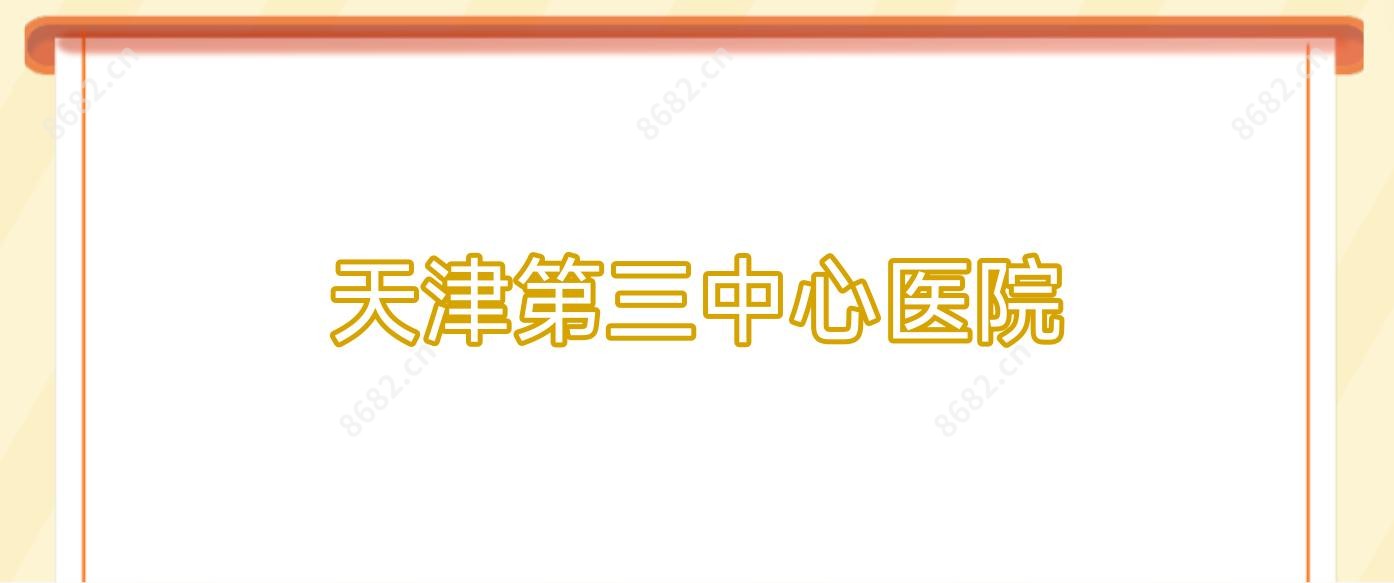 天津第三中心医院