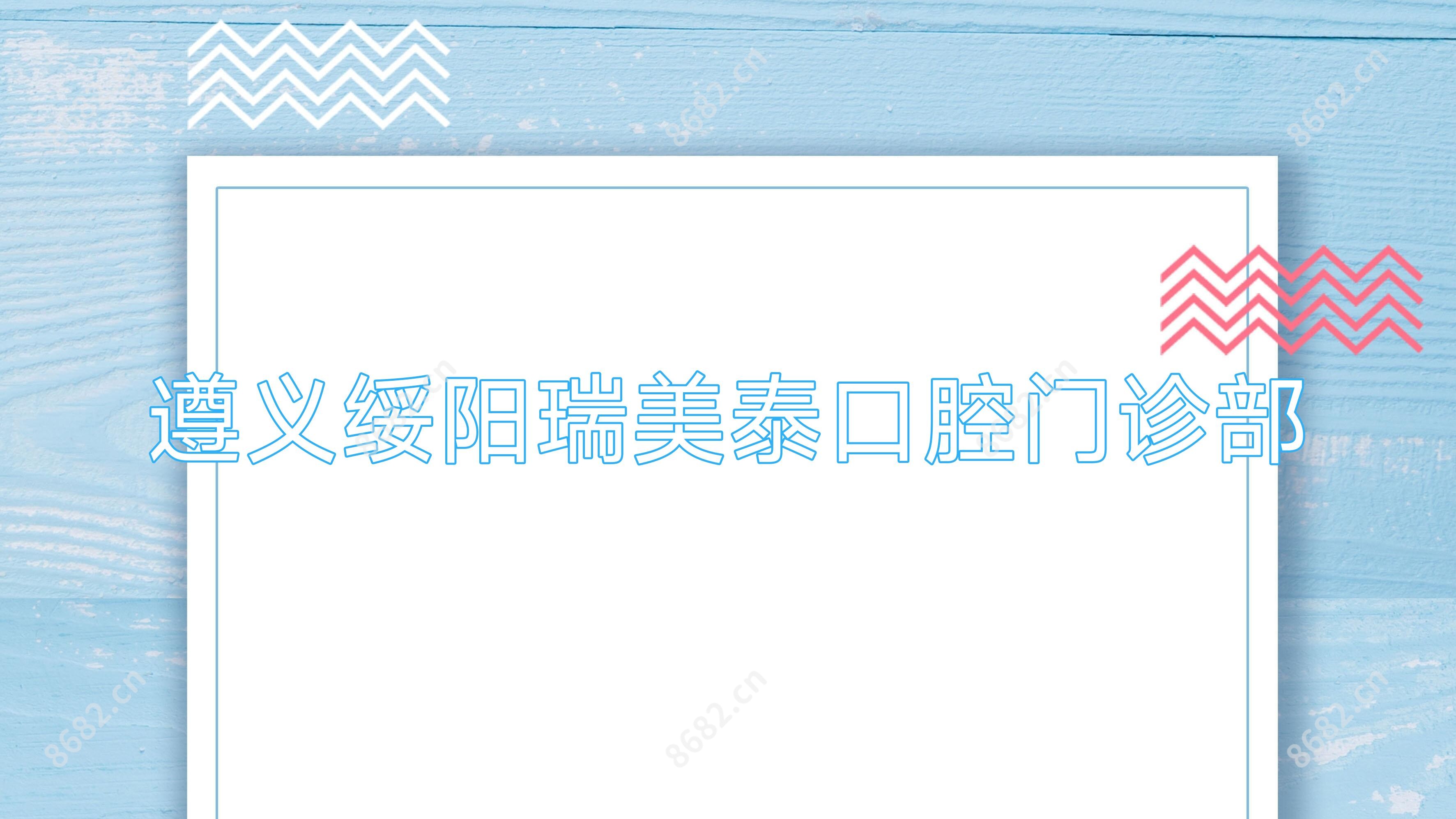 遵义绥阳瑞美泰口腔门诊部