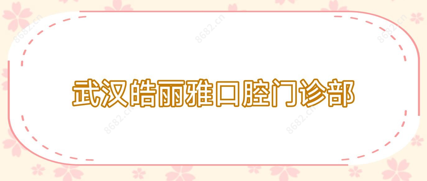 武汉皓丽雅口腔门诊部
