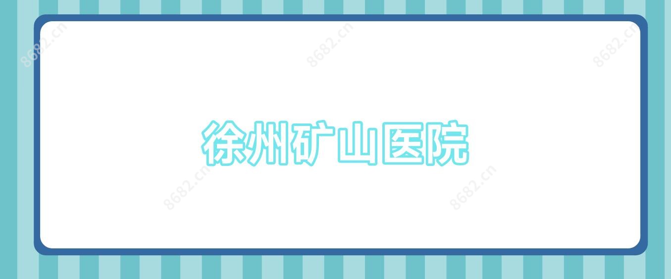 徐州矿山医院