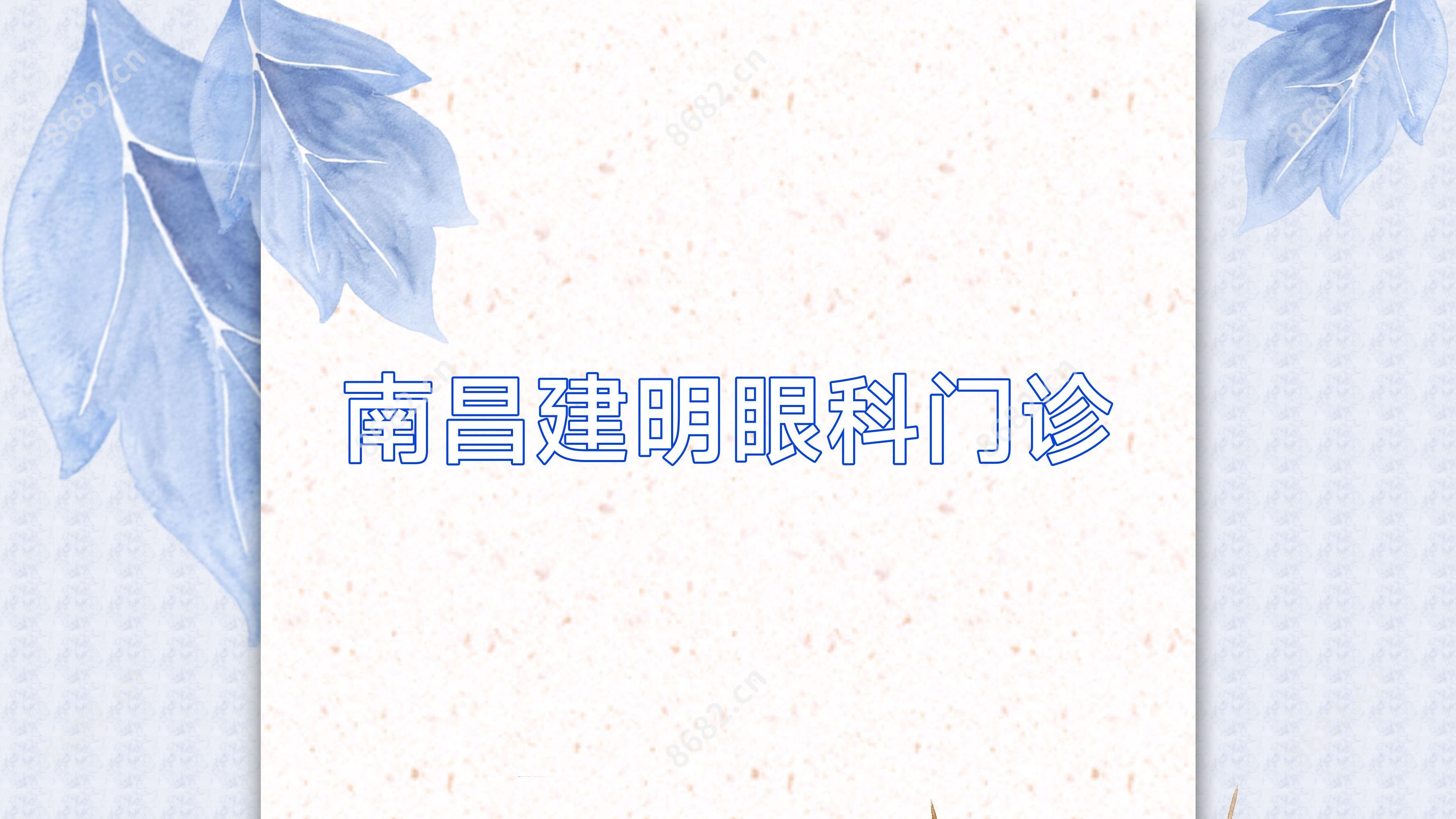 南昌建明眼科门诊