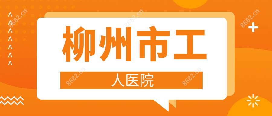 柳州市工人医院