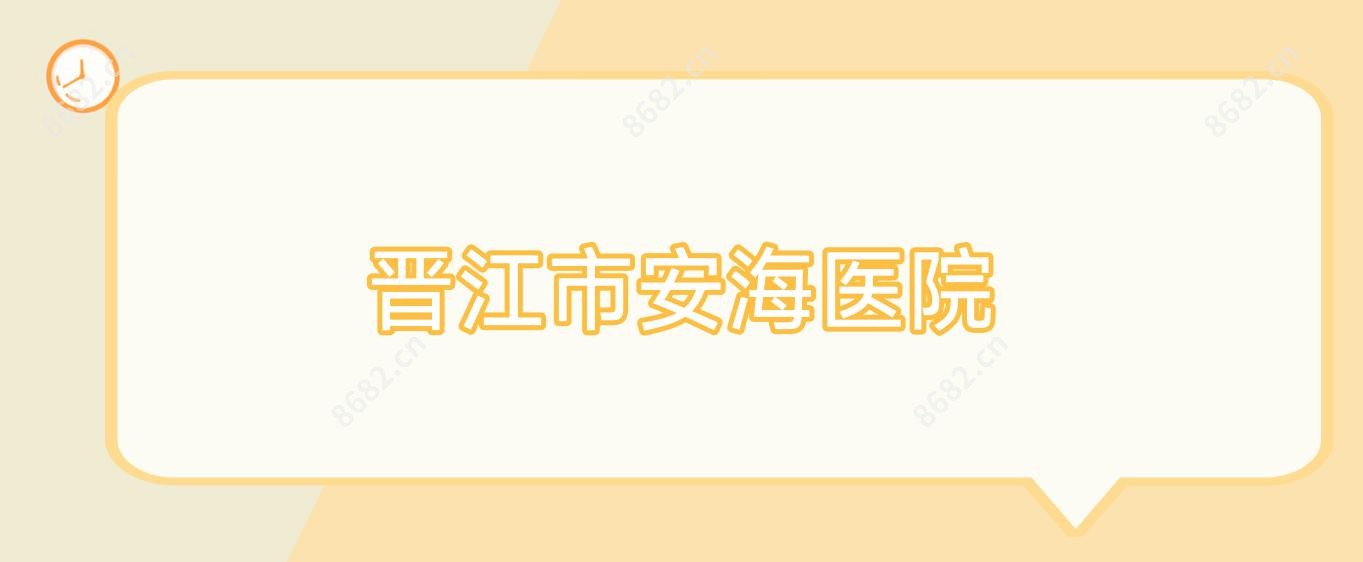 晋江市安海医院