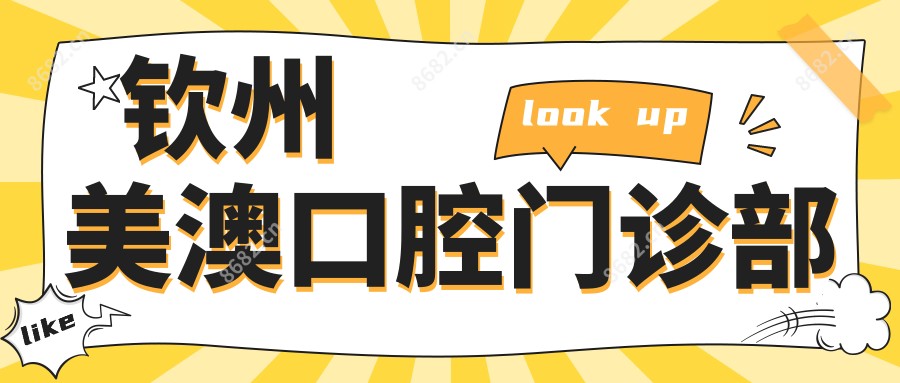 钦州美澳口腔门诊部