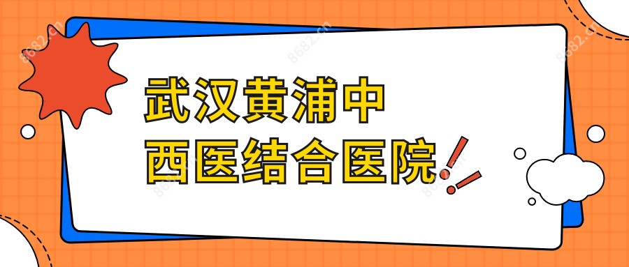 武汉黄浦中西医结合医院