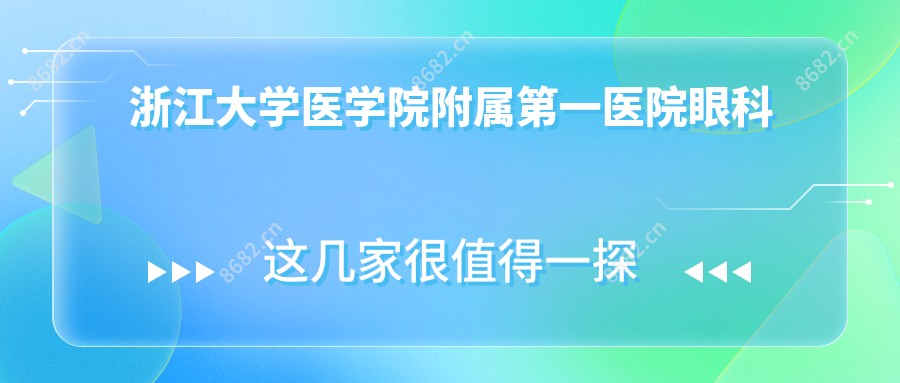 浙江大学医学院附属一医院眼科