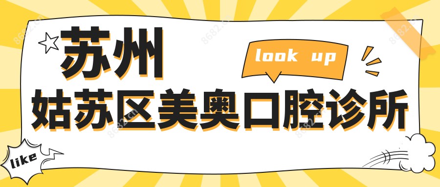 苏州姑苏区美奥口腔诊所
