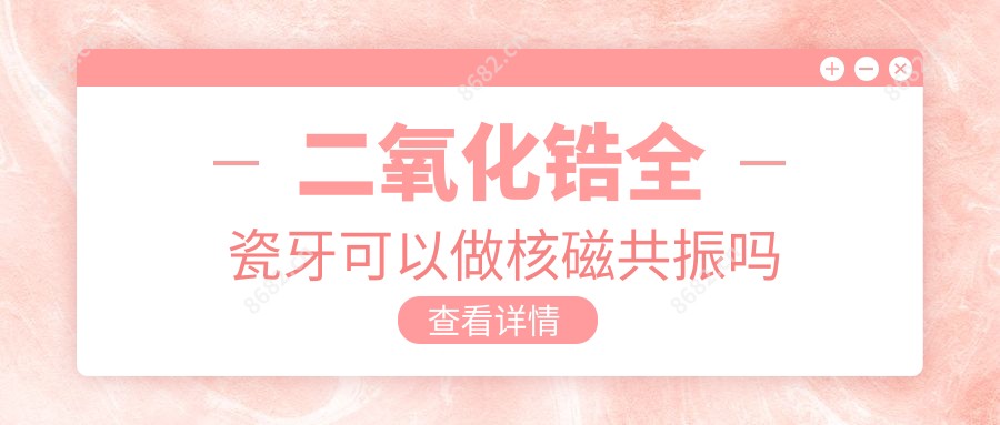 二氧化锆全瓷牙可以做核磁共振吗