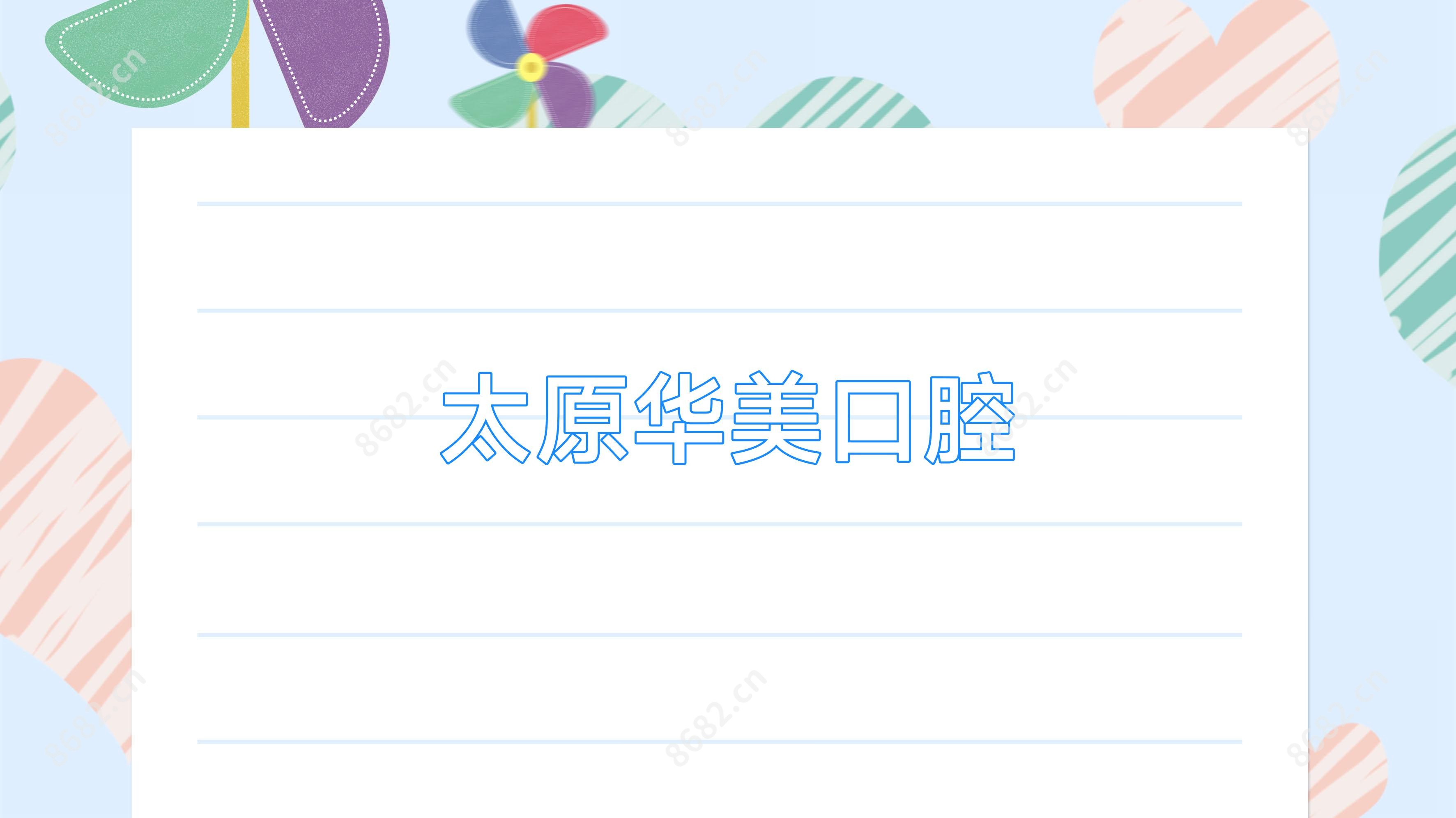 太原华美口腔