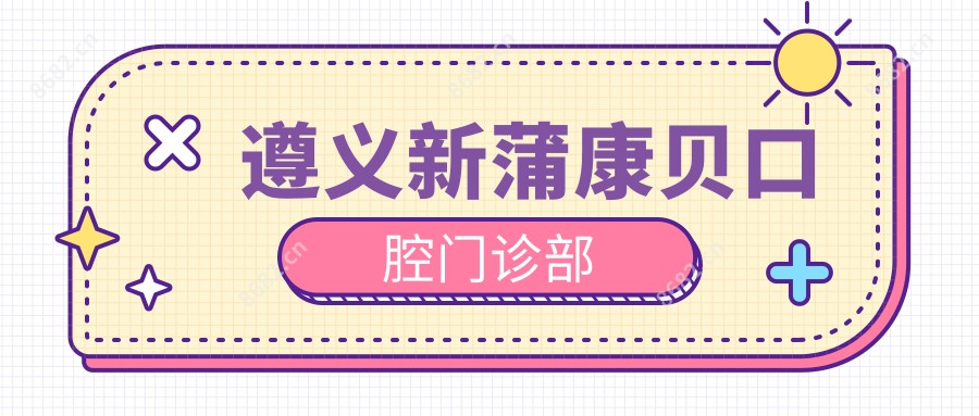 遵义新蒲康贝口腔门诊部