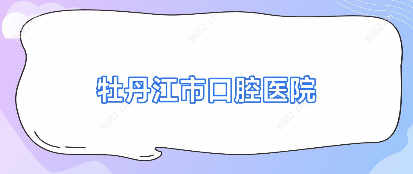 牡丹江市口腔医院