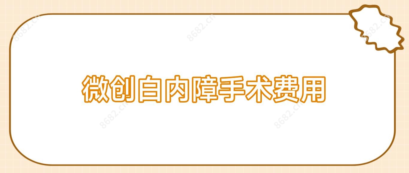 微创白内障手术费用