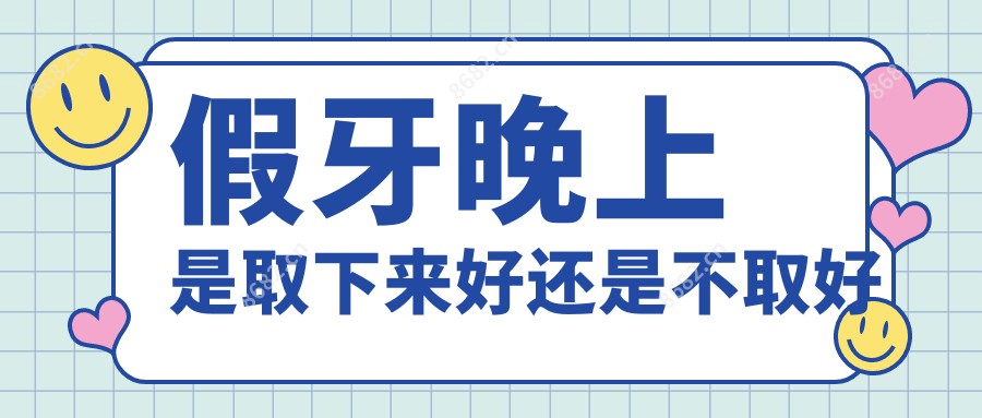 假牙晚上是取下来好还是不取好