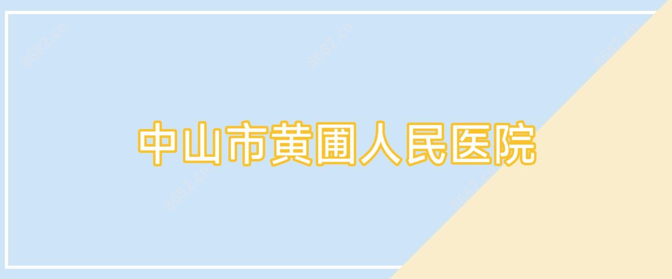 中山市黄圃人民医院