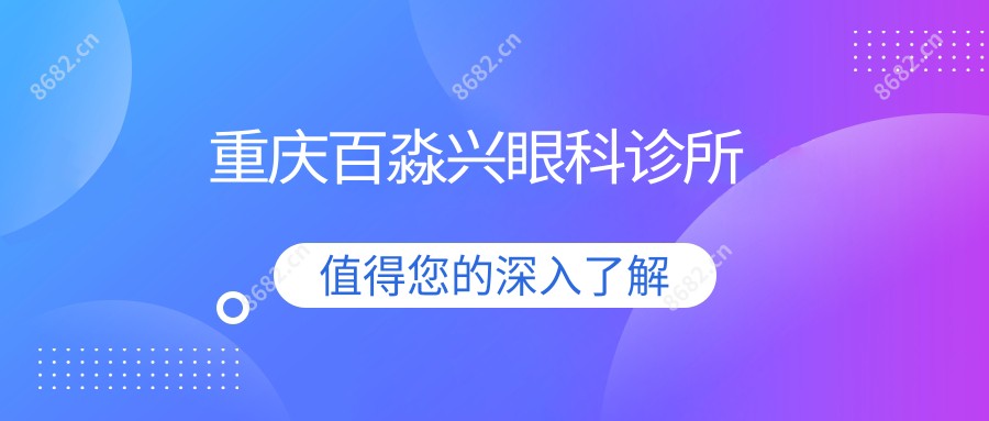 重庆百淼兴眼科诊所