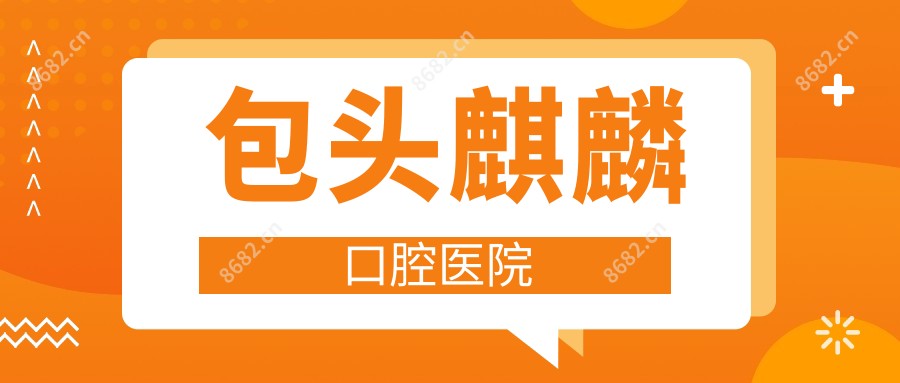 包头麒麟口腔医院