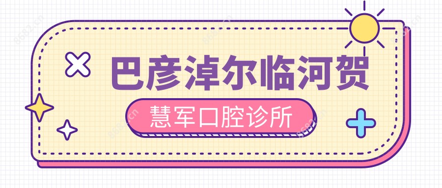 巴彦淖尔临河贺慧军口腔诊所
