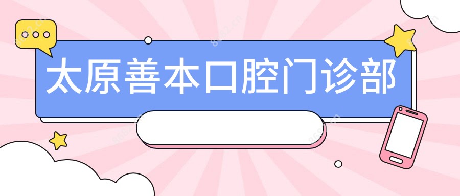 太原善本口腔门诊部
