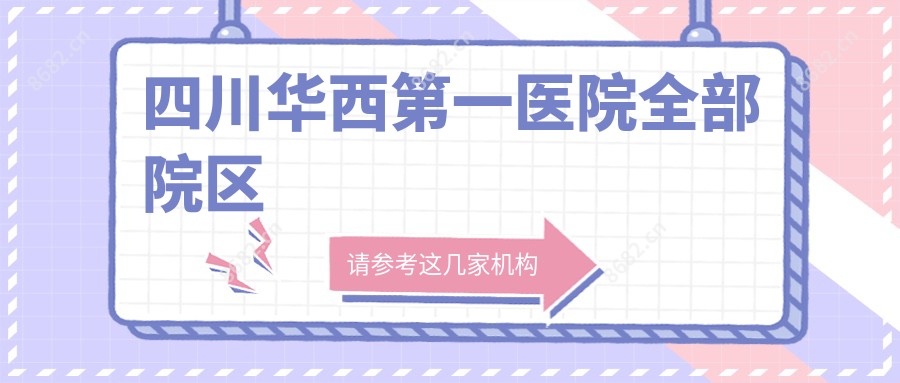 四川华西一医院全部院区