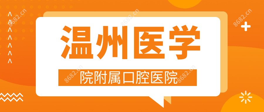 温州医学院附属口腔医院