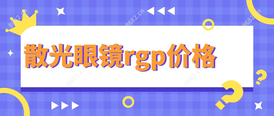 散光眼镜rgp价格