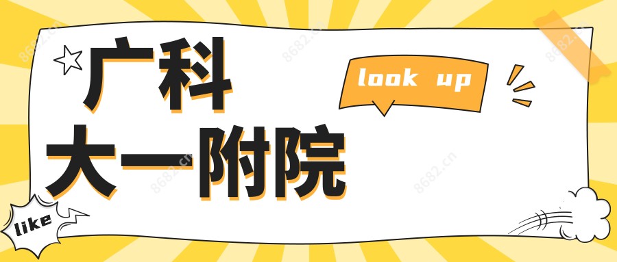 广科大一附院