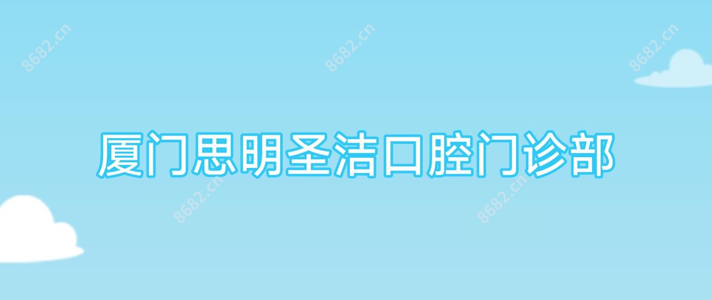 厦门思明圣洁口腔门诊部