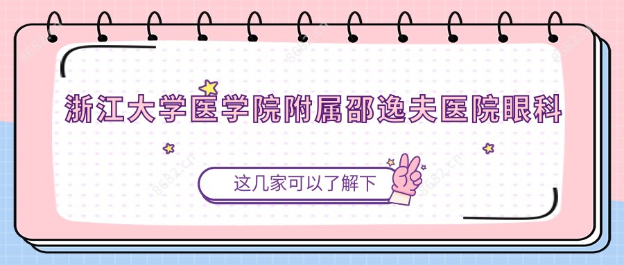 浙江大学医学院附属邵逸夫医院眼科