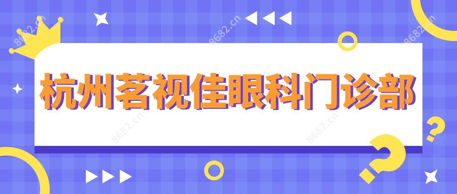 杭州茗视佳眼科门诊部