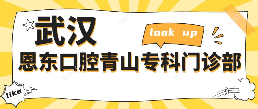 武汉恩东口腔青山专科门诊部