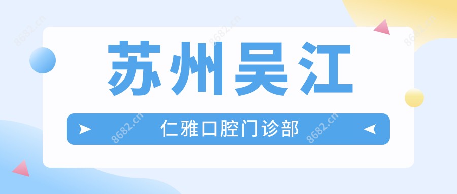 苏州吴江仁雅口腔门诊部