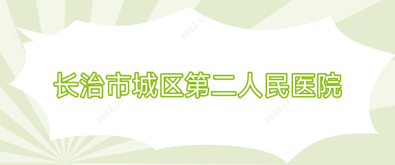 长治市城区第二人民医院