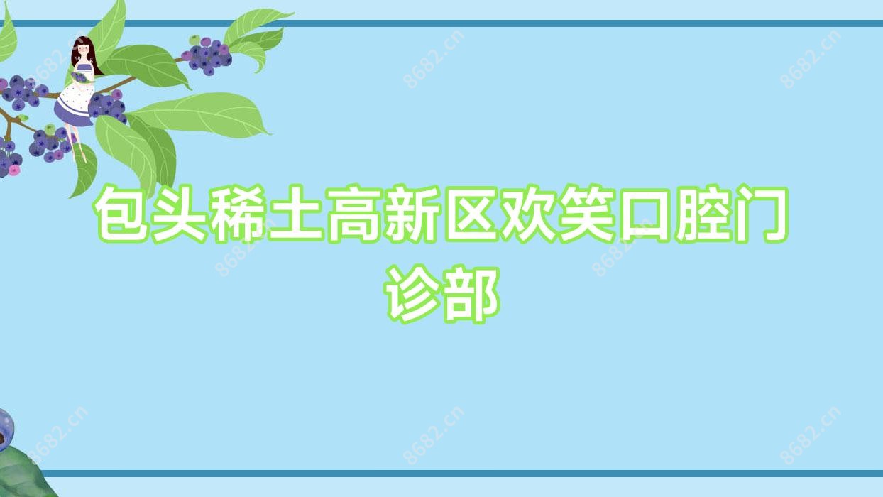 包头稀土高新区欢笑口腔门诊部