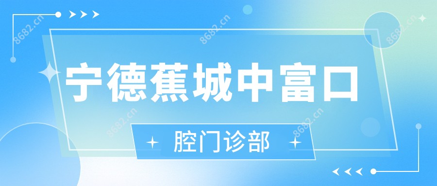 宁德蕉城中富口腔门诊部