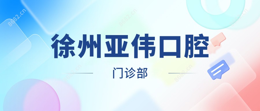 徐州亚伟口腔门诊部