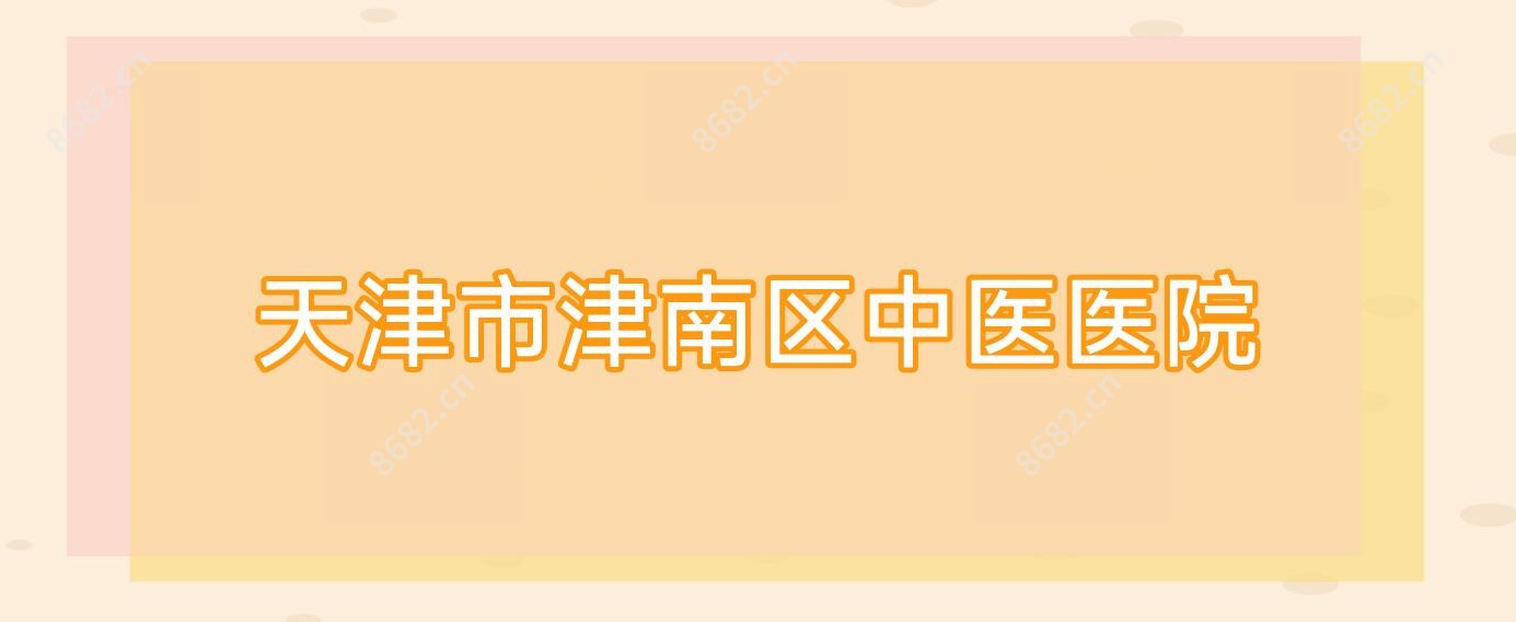 天津市津南区中医医院